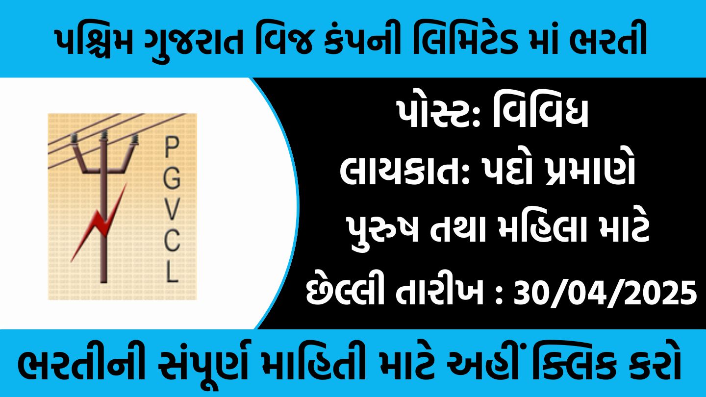 PGVCL Recruitment 2025