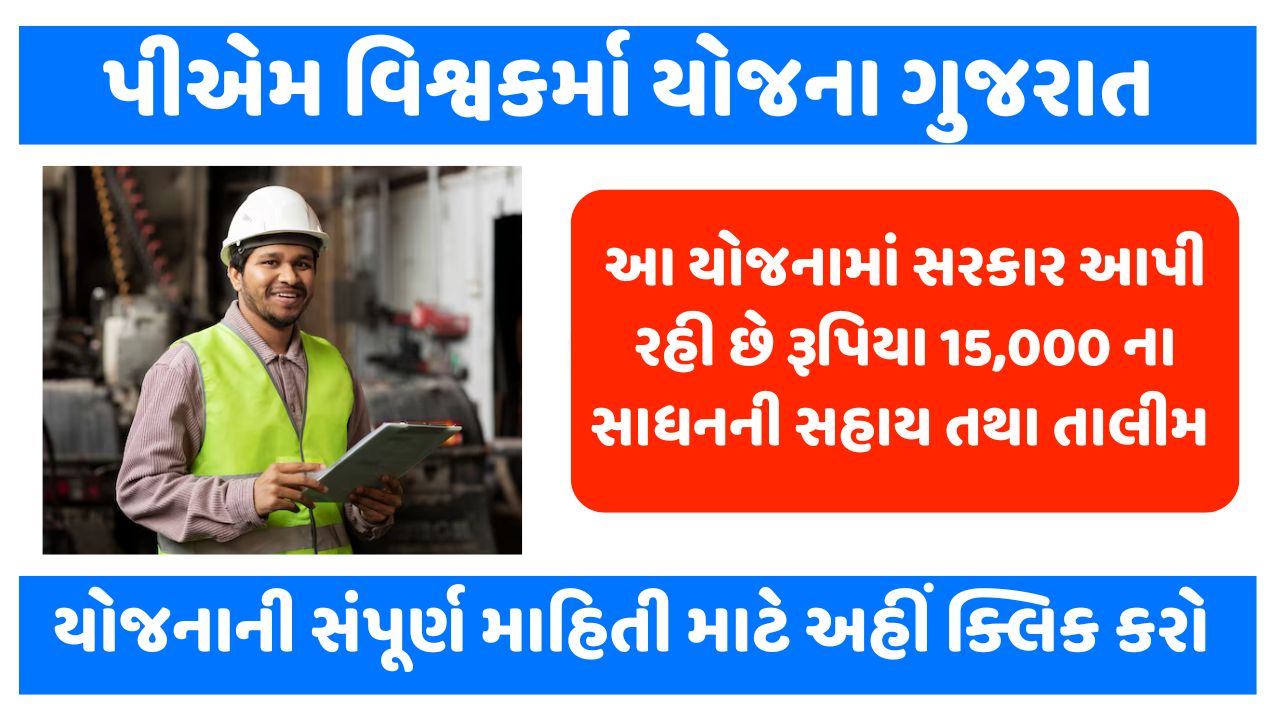 PM Vishwakarma Yojana Details in Gujarati 2025