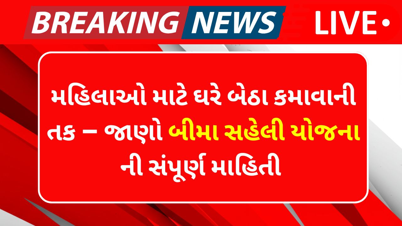 Bima Sakhi Yojana