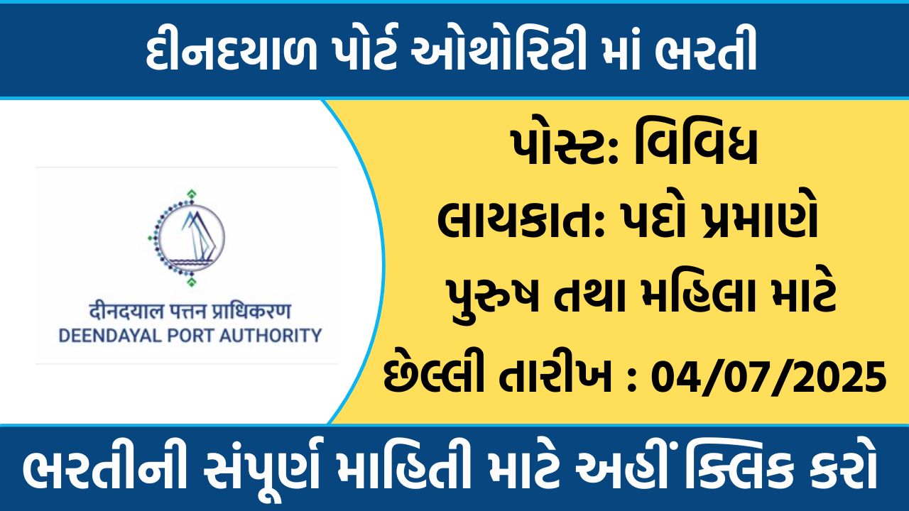 Deendayal Port Authority Recruitment