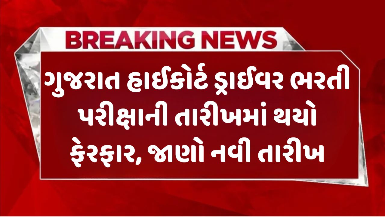 High Court of Gujarat Driver Recruitment Exam Date Rescheduled