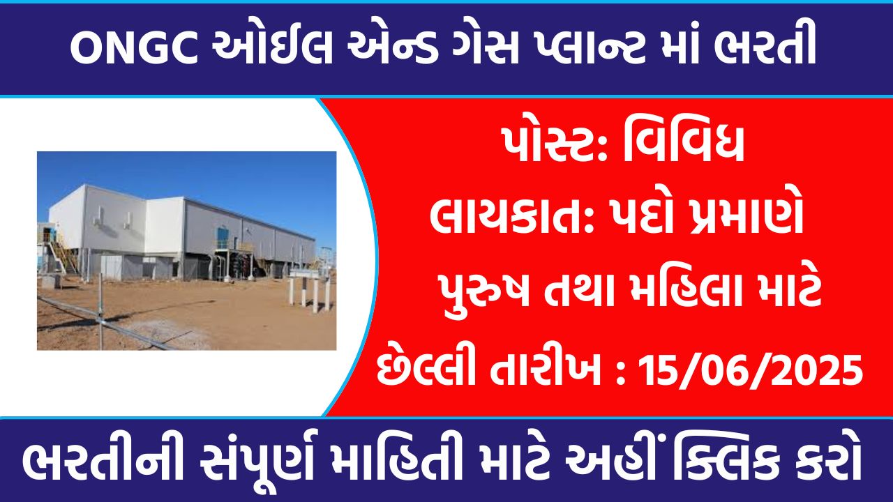 ONGC O&M Recruitment 2025