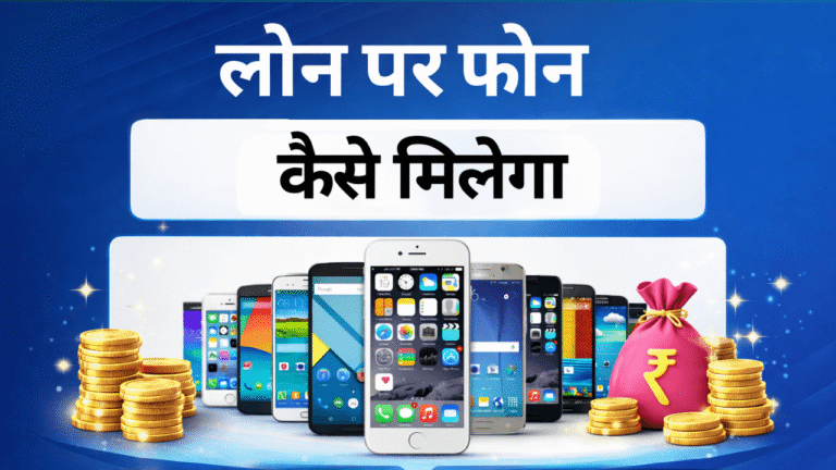 EMI Par Phone Kaise le Bina Credit Card ke